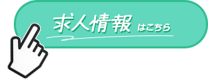 地元でキャリアアップ 技術も未来も、ここで育てよう！求人情報はこちら